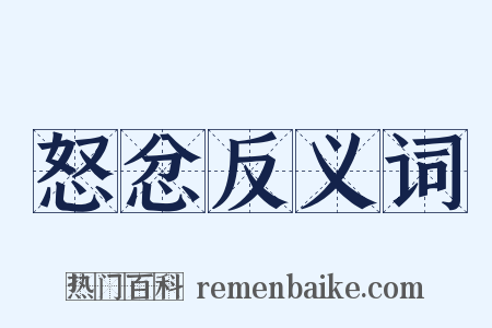 怒忿反义词是什么意思的图片